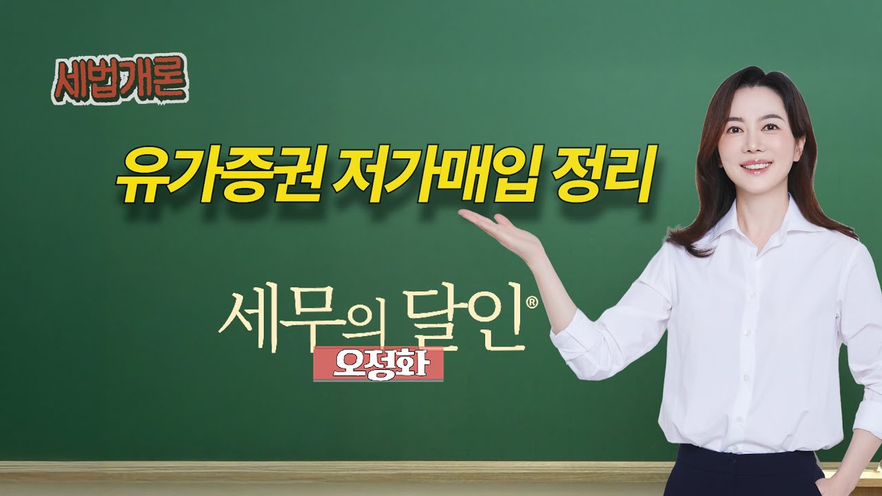 📢세법개론ㅣ유가증권 저가매입 정리ㅣ오정화회계사