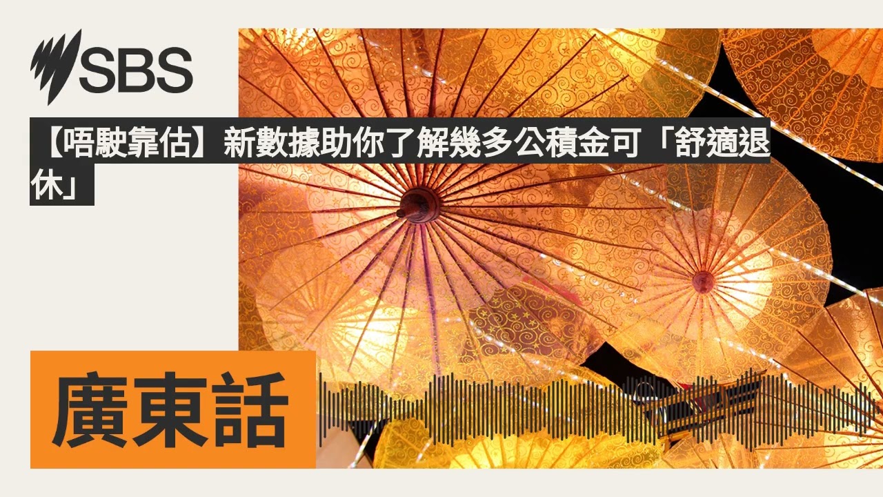 【唔駛靠估】新數據助你了解幾多公積金可「舒適退休」 | SBS Cantonese - SBS廣東話節目