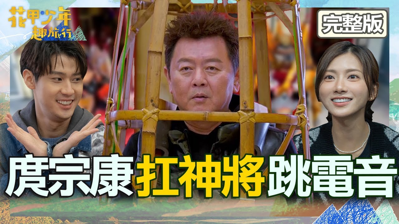 少年李玉璽重返《神之鄉》！庹宗康挑戰扛神將「頭太大」卡住糗翻？王彩樺現場跳神曲「保庇」嗨翻全場！【#花甲少年趣旅行】20240203 EP81 完整版｜🚐桃園｜庹宗康、王彩樺、李玉璽、蔡黃汝