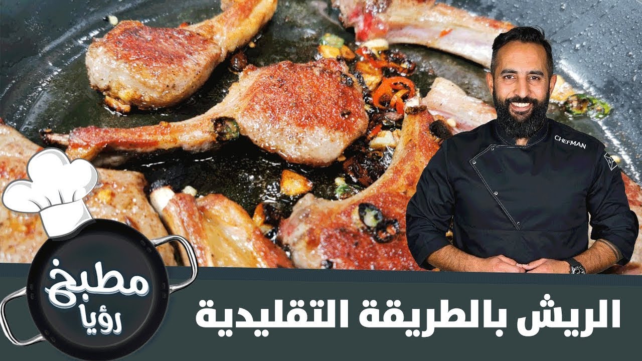 الريش بالطريقة التقليدية - مطبخ رؤيا