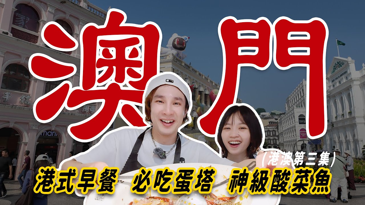 澳門全攻略｜港式早餐＋帥氣咖啡店老闆＆葡式蛋塔PK！交通超簡單，神級酸菜魚推薦！
