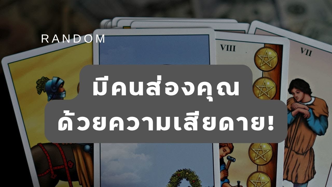 🔮 Random 🗝  มีคนส่องคุณด้วยความเสียดาย! 🧚💫 #martimielovetarot