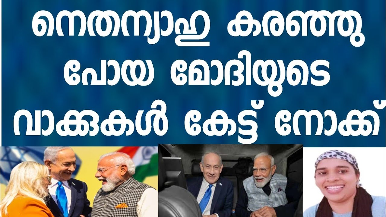നെതന്യാഹു മോദിജിയുടെ പ്രസംഗം കേട്ട് തേങ്ങിക്കരയുന്നു