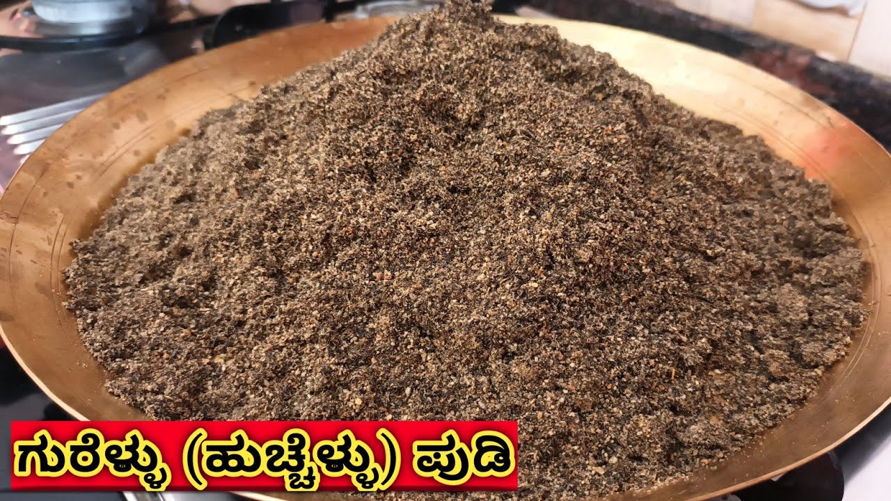 ಉತ್ತರ ಕರ್ನಾಟಕದ ಅಡುಗೆ ರುಚಿಯ ಸೀಕ್ರೇಟ್ || ಗುರೆಳ್ಳು ಪುಡಿ ಮಾಡುವ ವಿಧಾನ