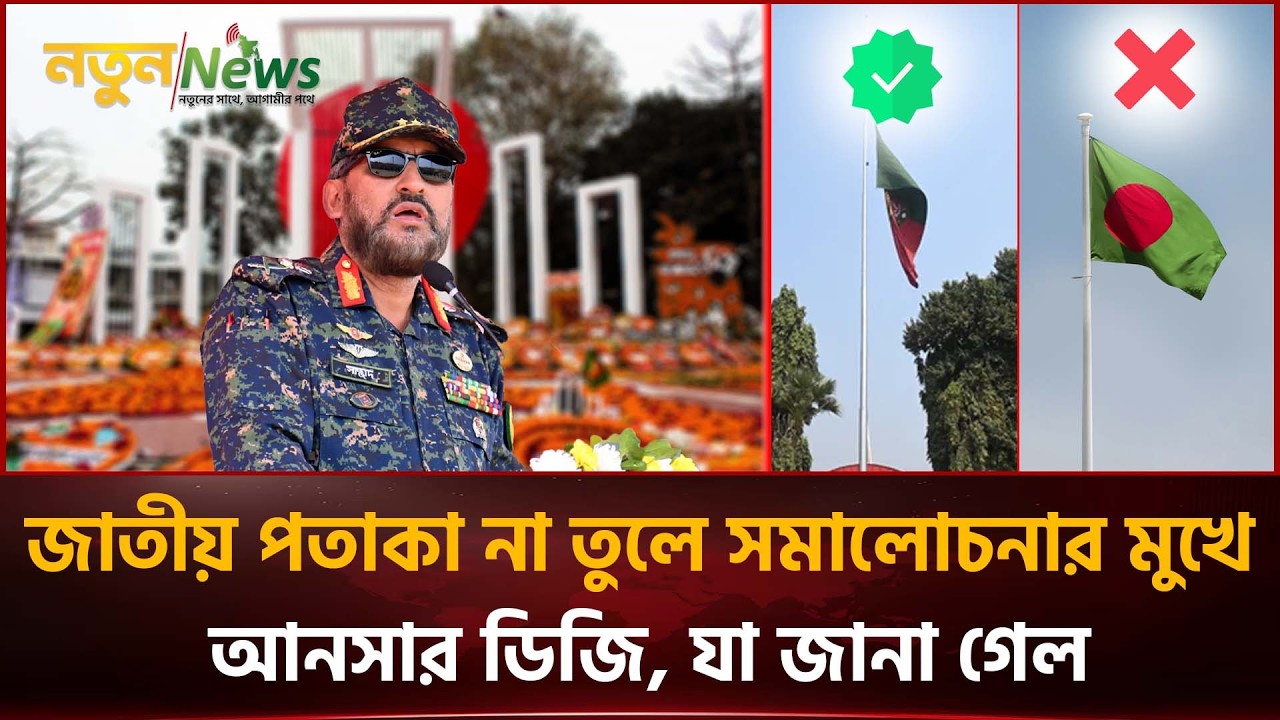 জাতীয় পতাকা না তুলে সমালোচনার মুখে আনসার ডিজি, যা জানা গেল | Notun News