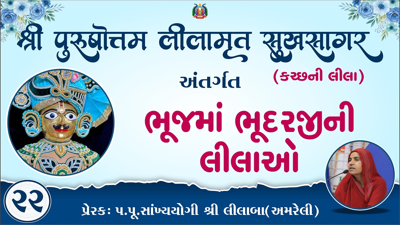 Part-22 ||Shree Purushottam Lilamrut Sukhsagar|| Prerak-pu.lilaba |22 Jan 2026| Amreli Mahila Mandir