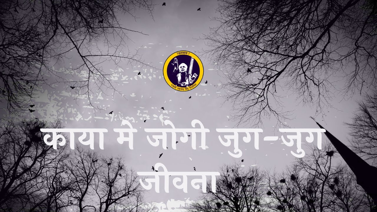 काया में जोगी जुग जुग जीवणा ||  Kaya Mein Jogi Jug Jug Jeevana
