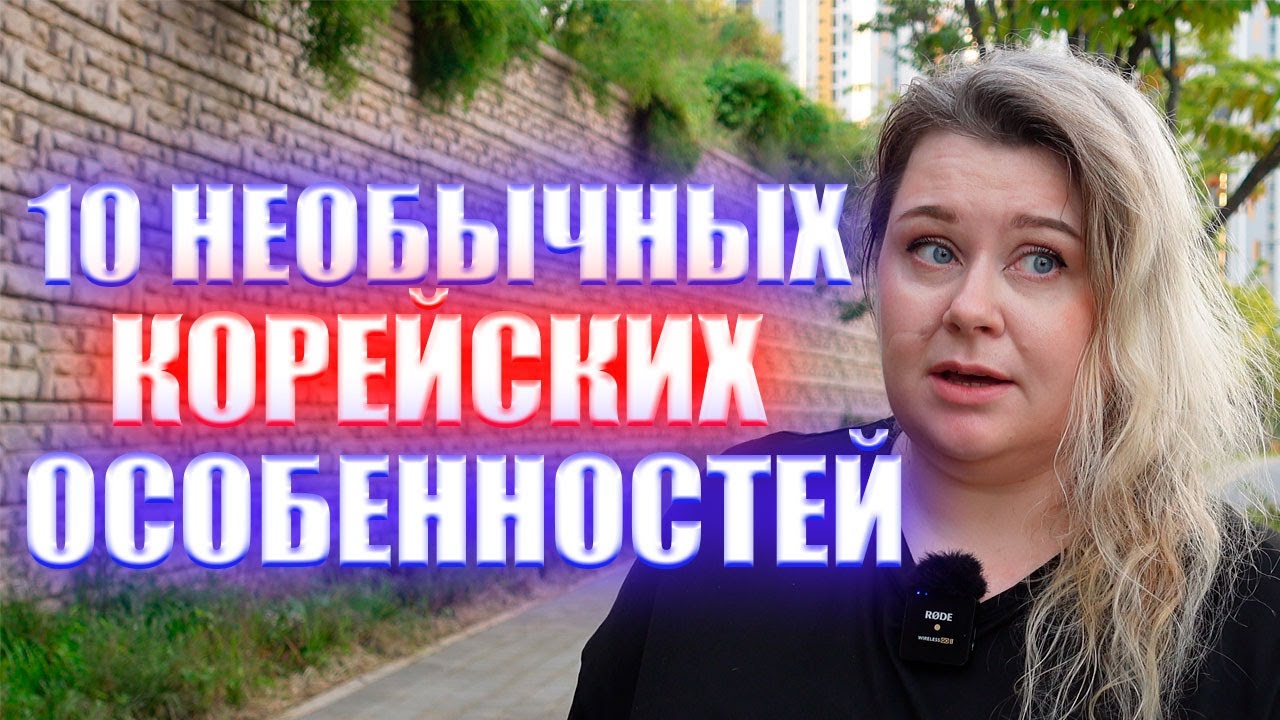 обычные НЕОБЫЧНЫЕ корейские особенности