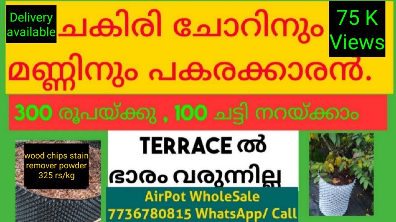 ചകിരി ചോറിനും,മണ്ണിനും പകരക്കാരൻ.300 രൂപയ്ക്കു 100ചട്ടി നറയ്ക്കാം.7736780815 WhatsApp/ Call.