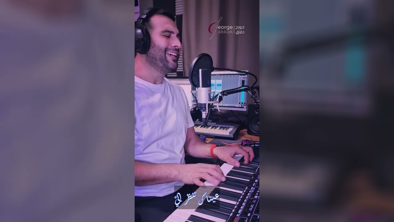 عيناك تنظر إلي - جورج دقاق