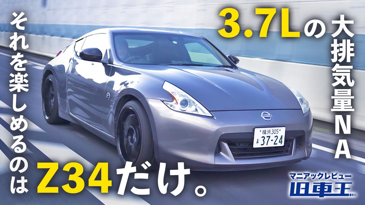 【 フェアレディZ Z34 】大人も楽しめる最後の大排気量NA Z、新型フェアレディZが納車待ちのイマ、ハイパワーFR買うならおすすめ!!