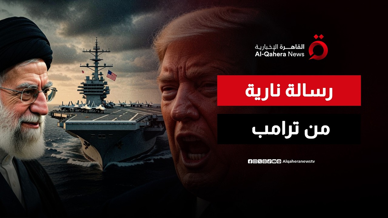 ترامب يتوعد إيران.. هل بدأ العد التنازلي لضرب طهران؟ | نشرة الأخبار