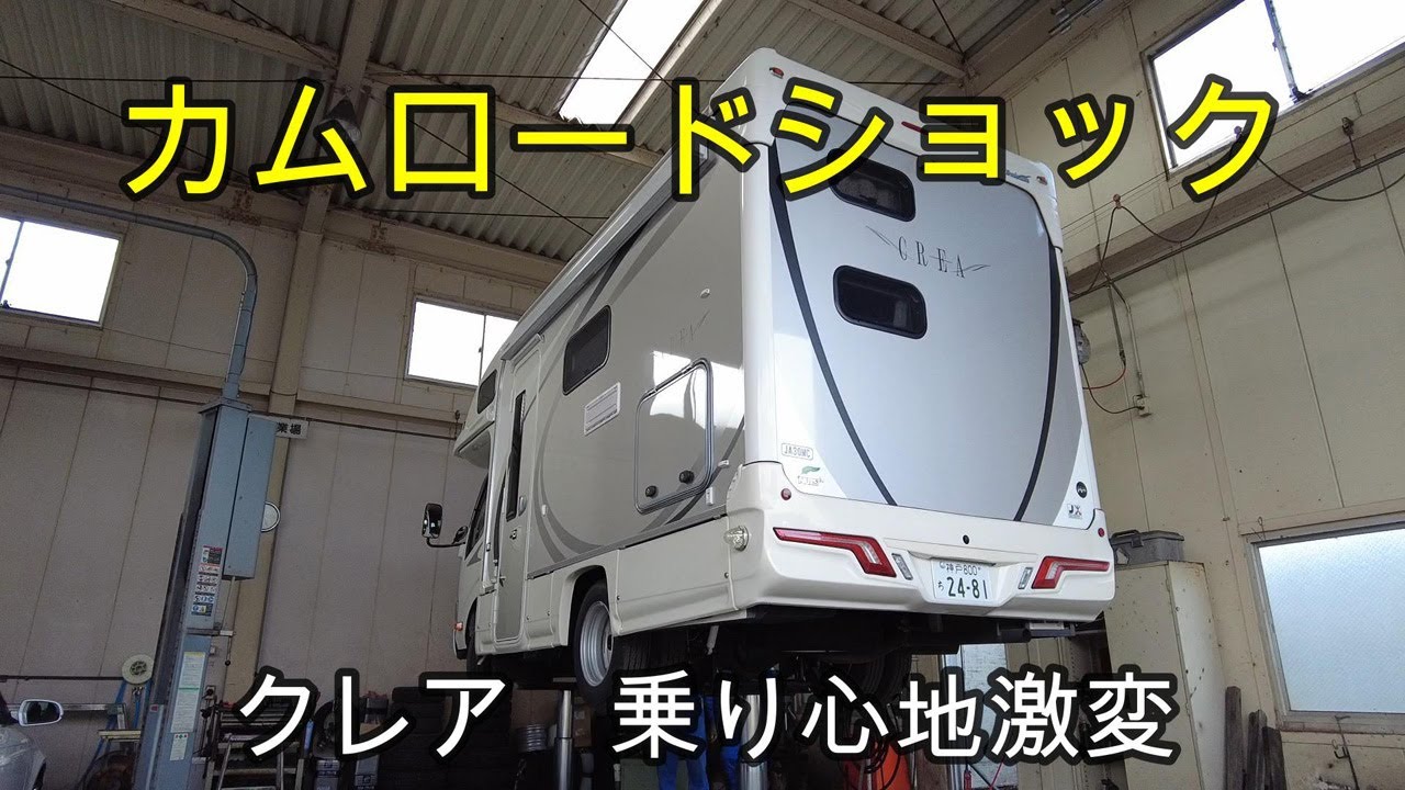激変　カムロード乗り心地改善