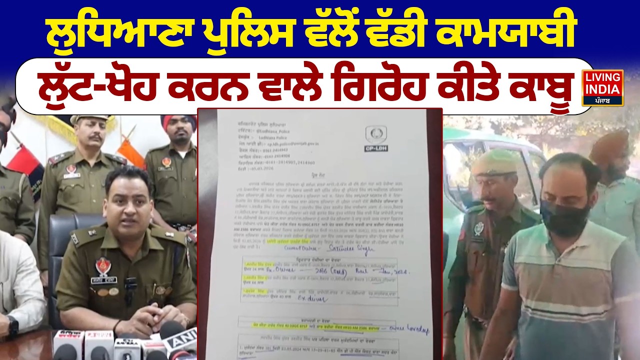Ludhiana Police ਵੱਲੋਂ ਵੱਡੀ ਕਾਮਯਾਬੀ, ਲੁੱਟ-ਖੋਹ ਕਰਨ ਵਾਲੇ ਗਿਰੋਹ ਕੀਤੇ ਕਾਬੂ | Accused | Arrest