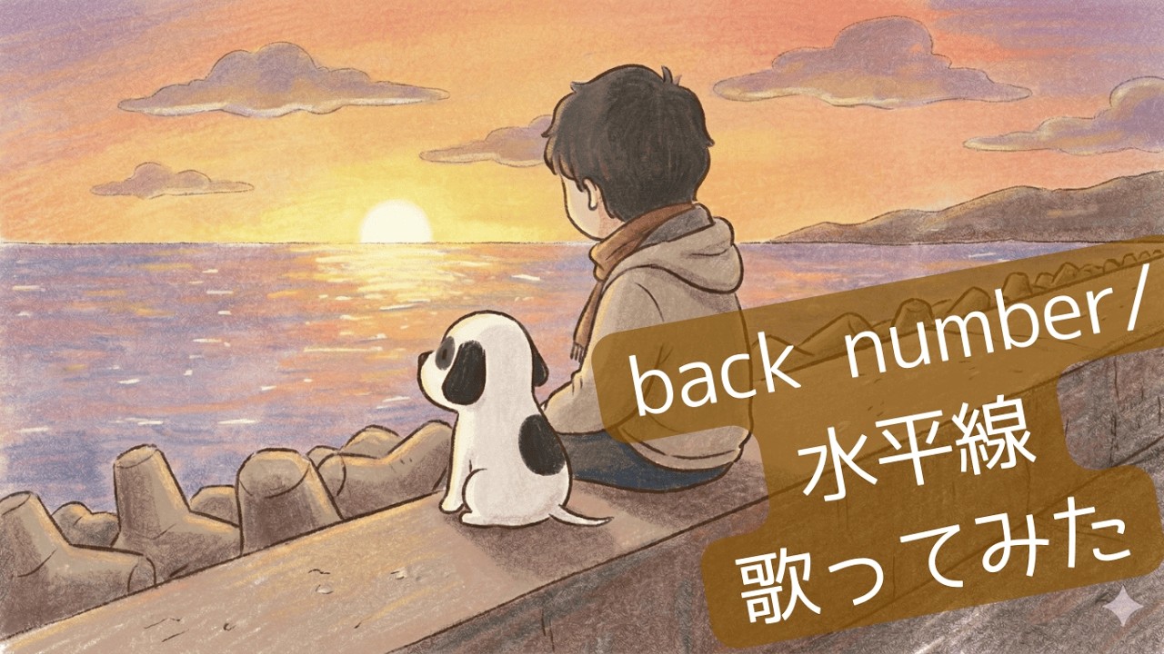 【歌ってみた】back number/水平線 by そらつぃん