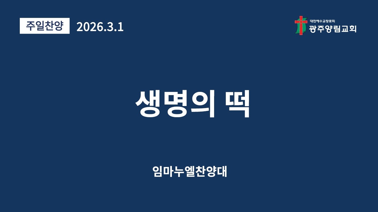 생명의 떡