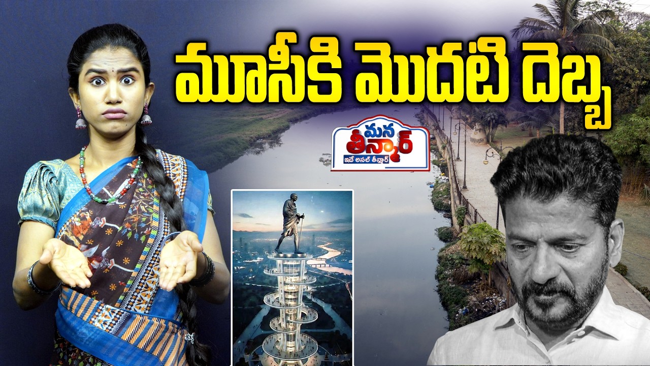 మూసీకి మొదటి దెబ్బ  | CM Revanth Reddy | Mass Warning To Revanth Govt   | Mana Teenmar