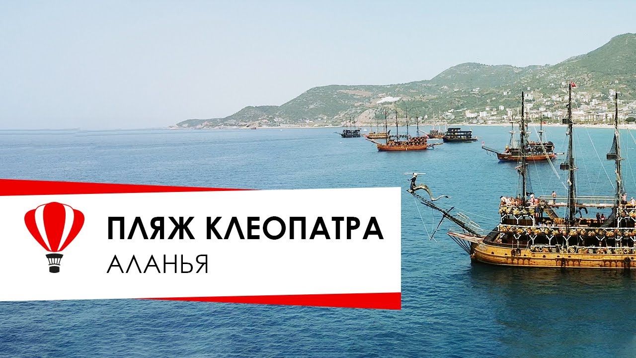 Турция. Аланья.  Пляж Клеопатра. Sultan Sipahi Resort Hotel.
