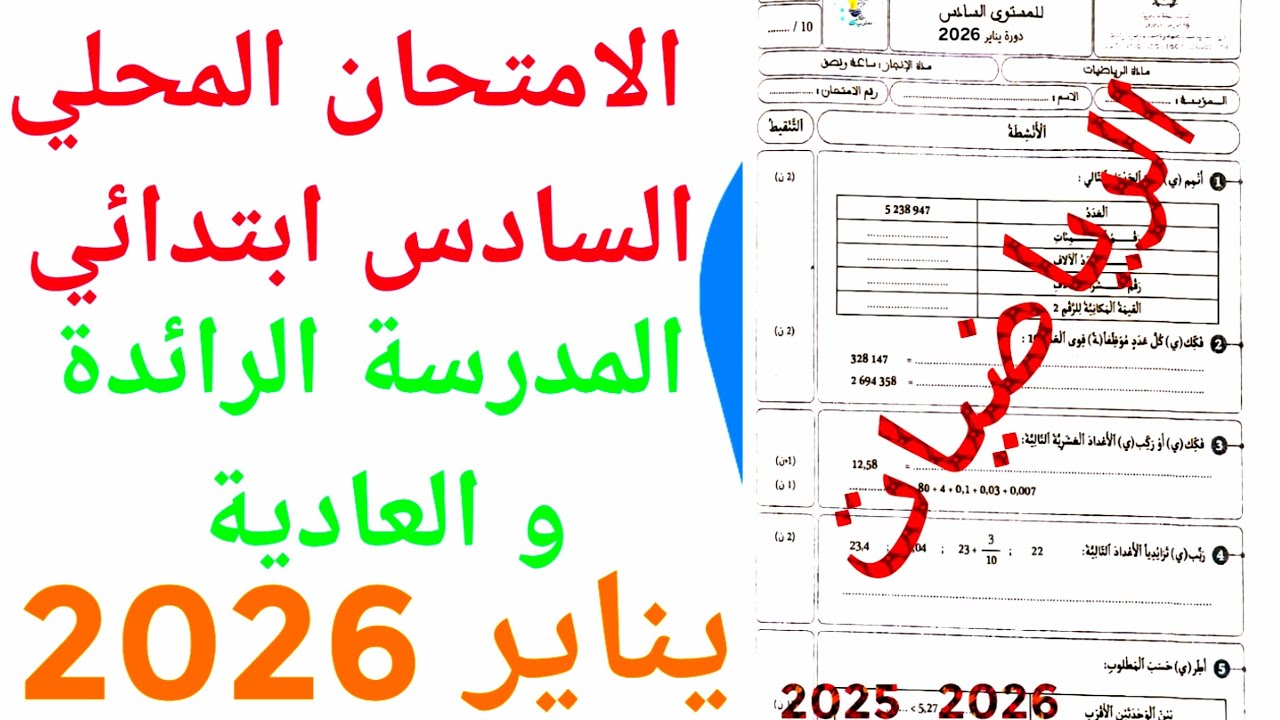 الامتحان الموحد المحلي المدرسة الرائدة و العادية  في الرياضيات السادس ابتدائي دورة يناير 2026
