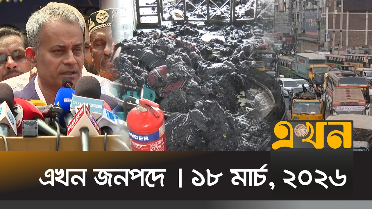 এখন জনপদে | ১৮ মার্চ, ২০২৬ | সকাল ১১ টা | News Bulletin | Ekhon Jonopode | Ekhon TV Bulletin