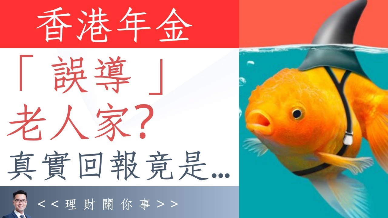 香港年金話你知：年金不是求「回報」＝ 求學不是求分數？｜如何理解「派發率」、「回報率」及「產品定位」呢？｜附官網資訊及相關新聞 #退休 #理財 #養老 #香港年金 #年金 #理財信箱