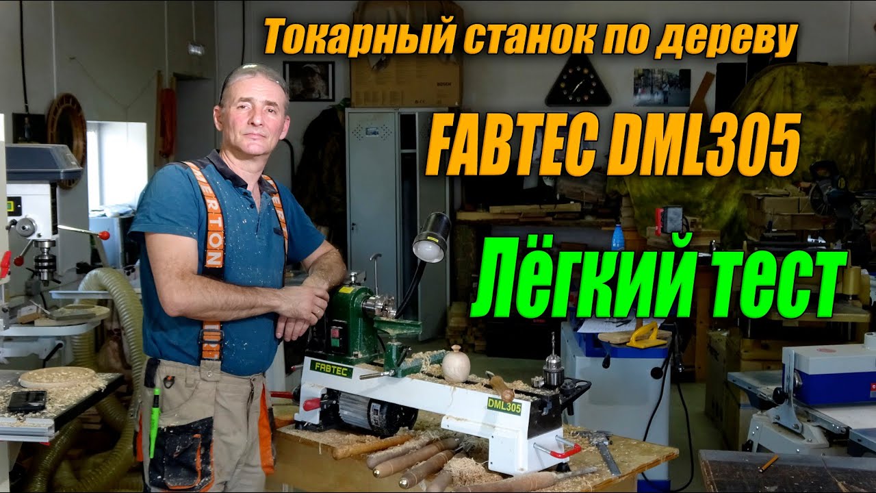 Токарный станок по дереву FABTEC DML 305 лёгкий тест. Изготовление шкатулки из  ствола черёмухи.