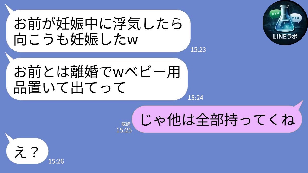 【LINE】妊娠中の私を捨てた夫「浮気相手も妊娠したし離婚でｗ」→ベビー用品だけ残して出て行った結果