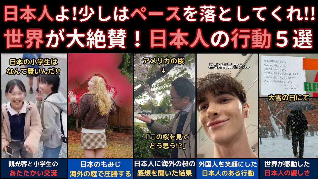 「日本人よ！少しはペースを落としてくれ！」世界が大絶賛！日本人の行動5選