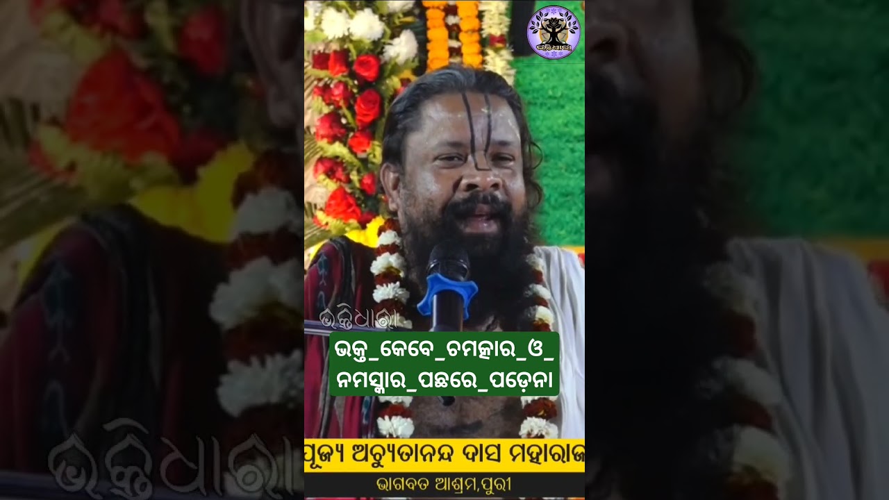 ଭକ୍ତ_କେବେ_ଚମତ୍କାର_ଓ_ନମସ୍କାର_ପଛରେ_ପଡ଼େନା. #odia #abhiram #jagatguru #odiaprabachana #odiaprabachan