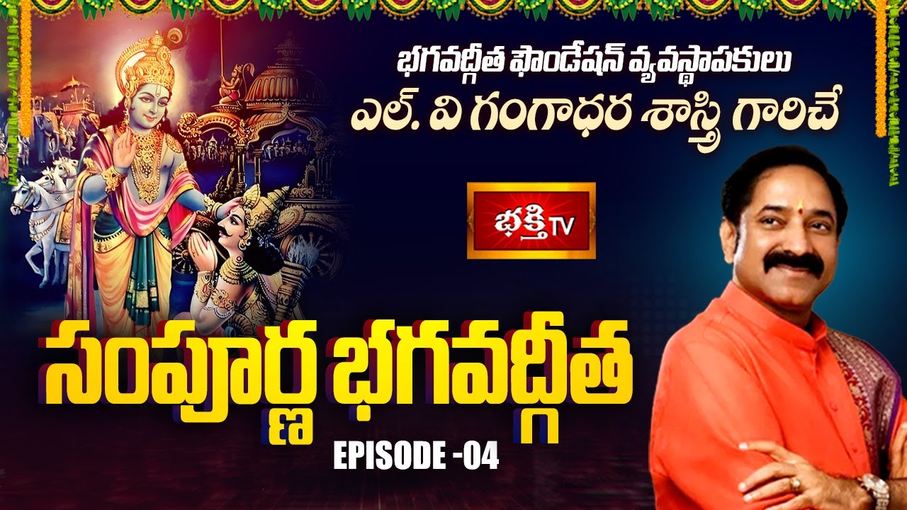 'Sampoorna Bhagavad Gita' By Sri L. V. Gangadhara Shastri | Episode - 04 | Bhakthi TV