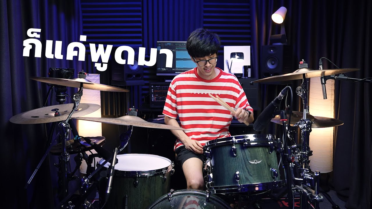 ก็แค่พูดมา - Three Man Down (feat. The TOYS) | Drum cover | Beammusic