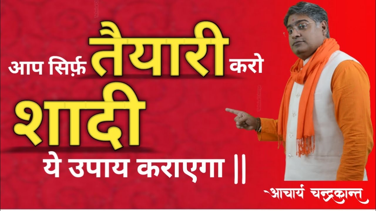 शीघ्र विवाह प्रयोग | Shighra Vivah ke upay in hindi | How to get marriage soon | Acharya Chandrakant