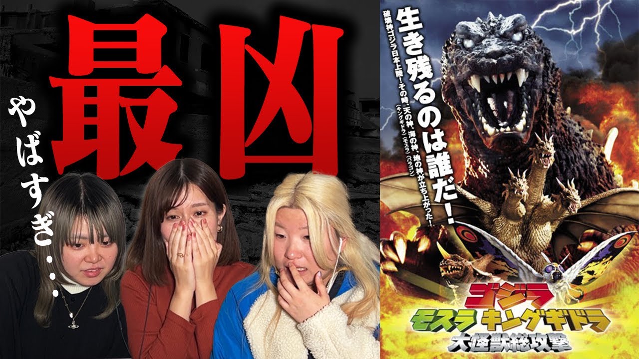 【同時視聴動画】ゴジラ モスラ キングギドラ大怪獣総攻撃｜完全初見のアラサー女たちがみてみたら超コワかった...!!【最恐ゴジラ】