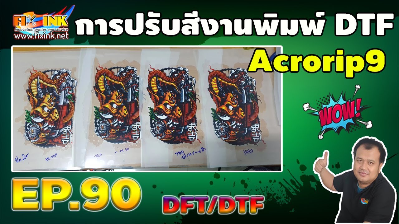 DFT DTF A3 EP 90 การปรับสีงานพิมพ์ DTF   Acrorip