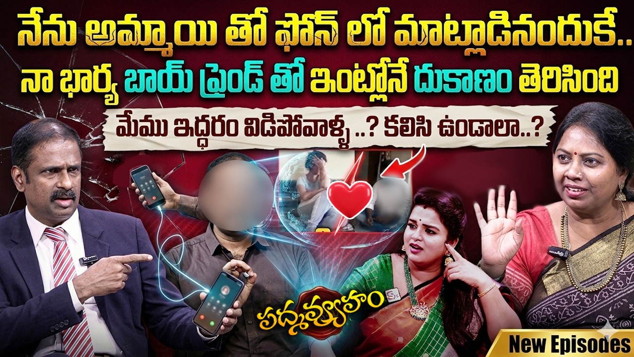 PADMAVYUHAM NEW EPISODE || Advocate Ramya, Dr. Kalyan Chakravarthy || BEST MORAL VIDEO || SumanTV