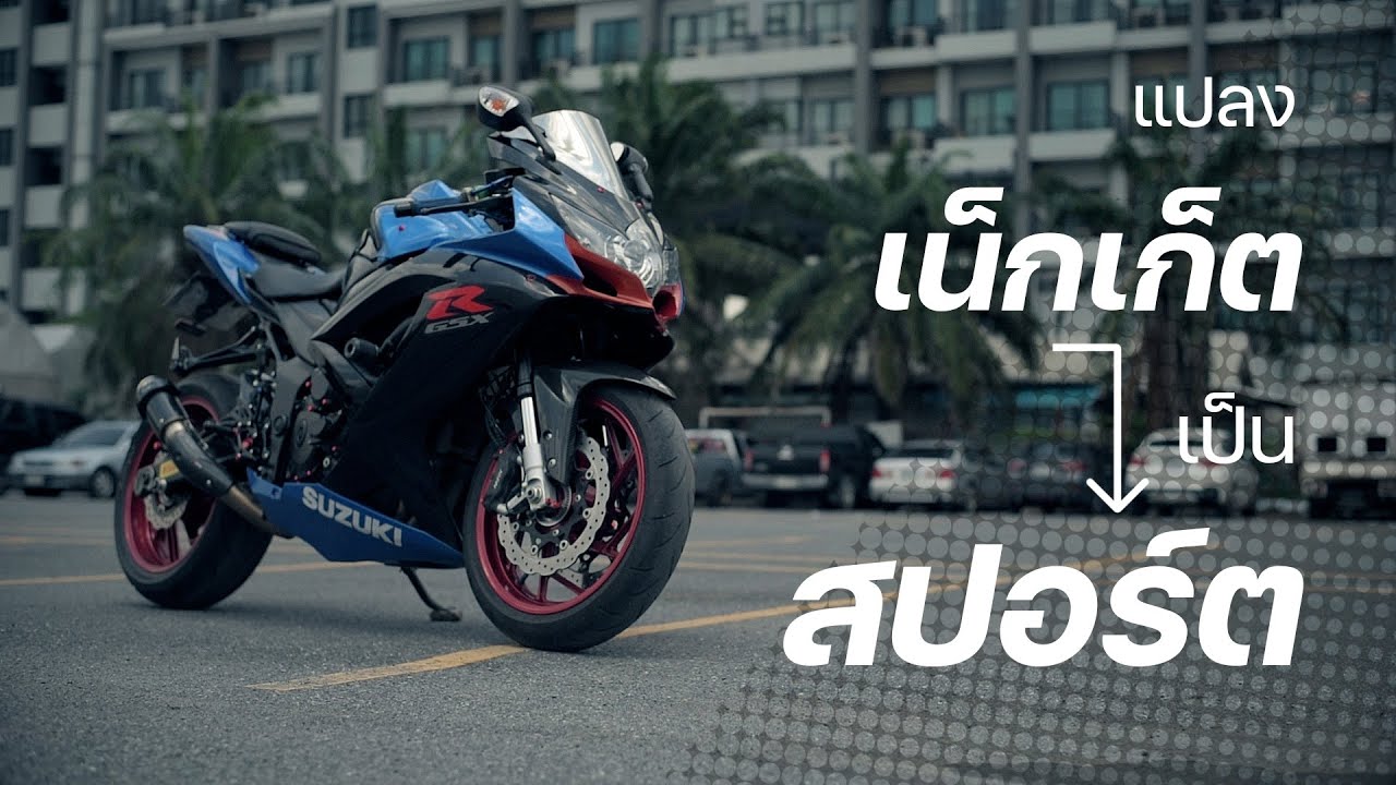 3 คันในประเทศ!! GSX-S750 แปลงโฉม K8