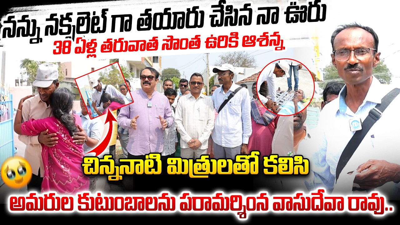 నక్సలైట్ నుంచి ఊరికి తిరిగొచ్చిన ఆశన్న.. Ex Maoist Ashanna Village Return | Emotional Reunion