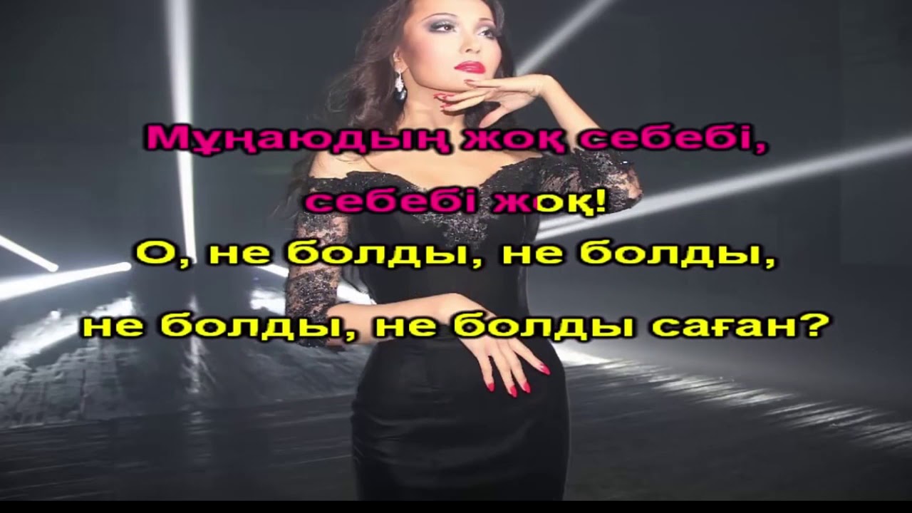 Жанар Дугалова Айта берсин Караоке