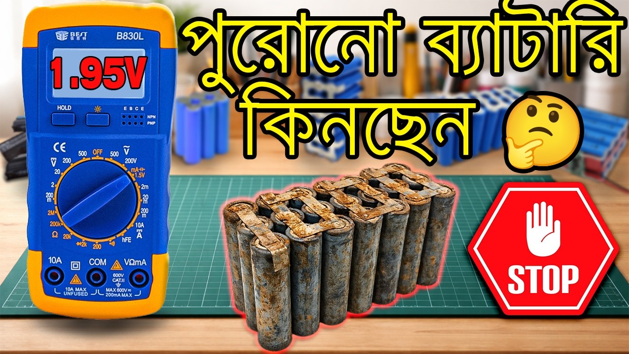 ১.৯৫V দেখেই কিনছেন? পুরোনো ব্যাটারির ভয়ংকর সত্য | Don't buy old battery before see this video