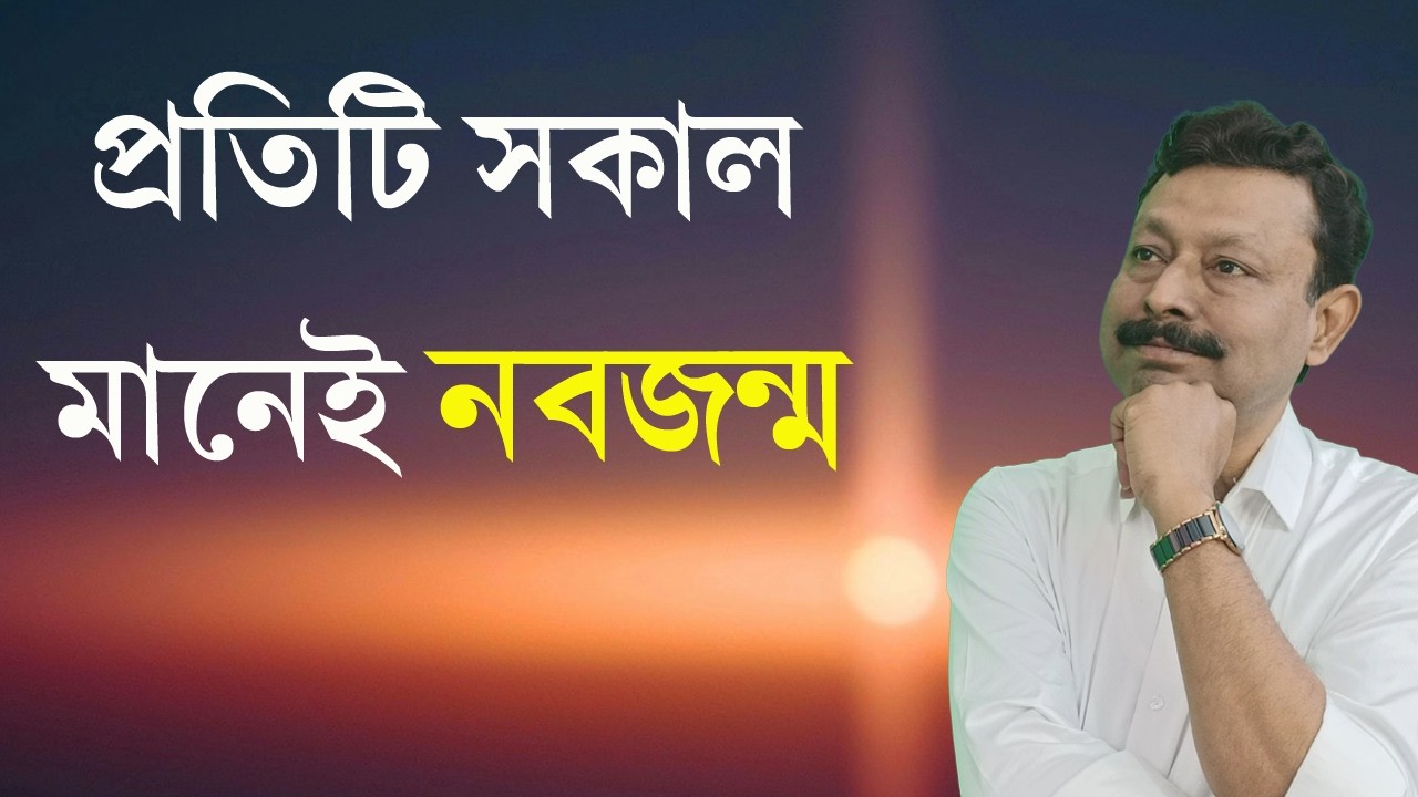 আজ থেকেই জন্ম নিক নতুন তুমি | প্রতিটি সকাল মানেই নতুন জীবন গড়ার সুযোগ | দর্শনে শান্তি