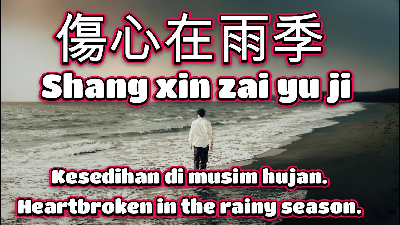 傷心在雨季🎵演唱🎵正云（超好聽）cover🎵Shang xin zai yu ji
