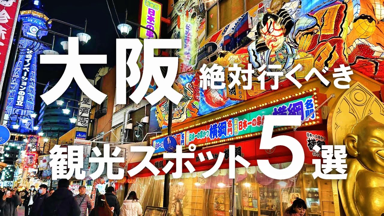 【大阪観光】絶対行くべき！大阪のオススメ観光スポット5選！