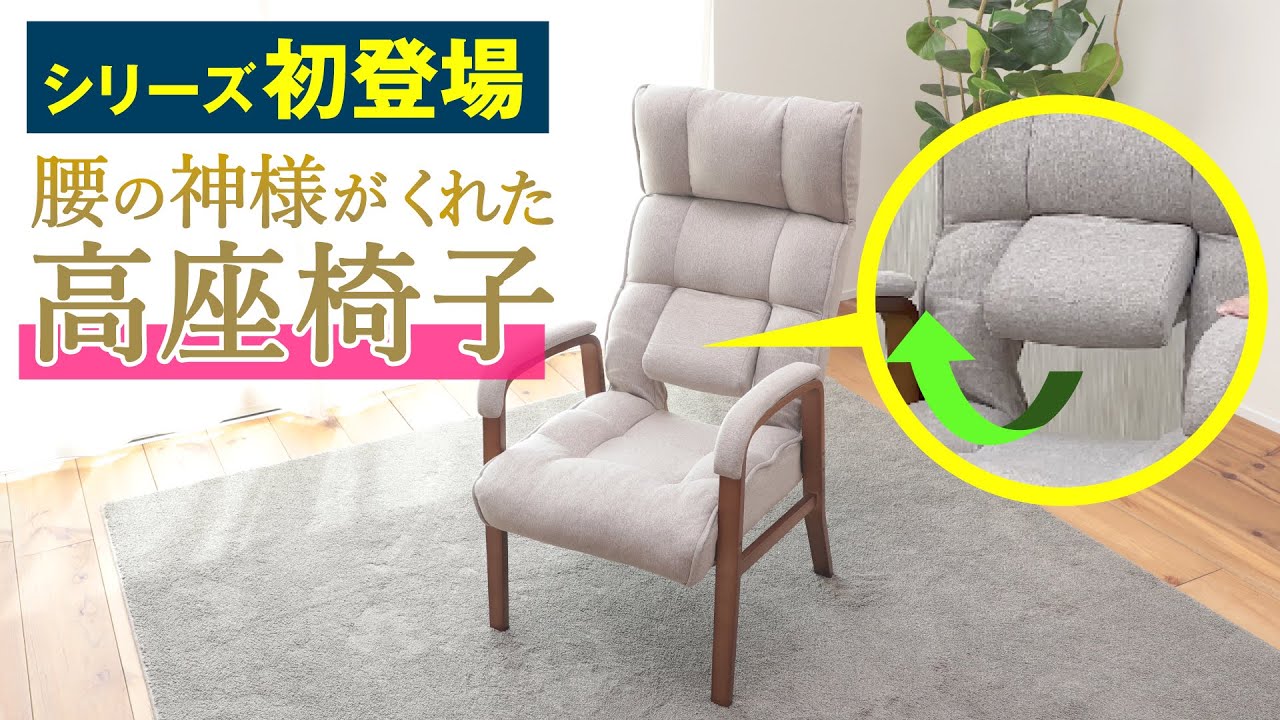 【座椅子 おすすめ】腰の神様がくれた高座椅子