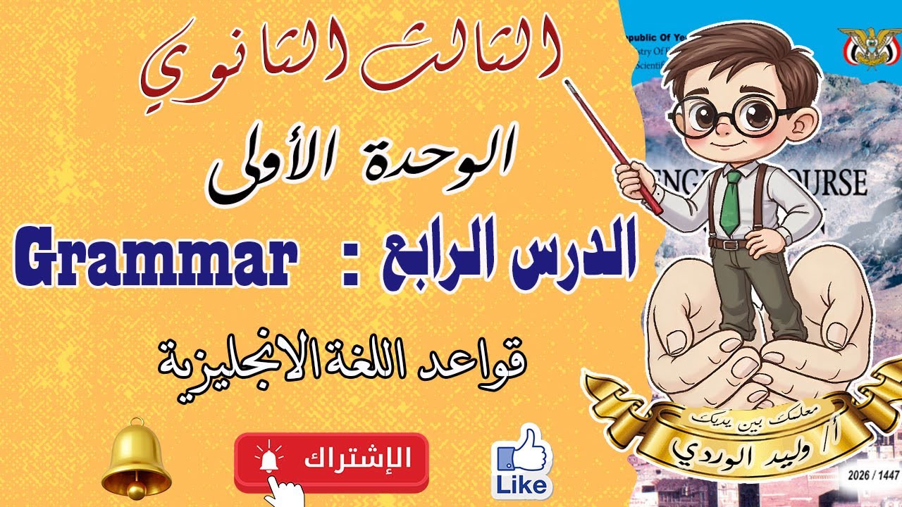 الثالث الثانوي   الوحدة الاولى   الدرس الرابع  قواعد اللغة الانجليزية
