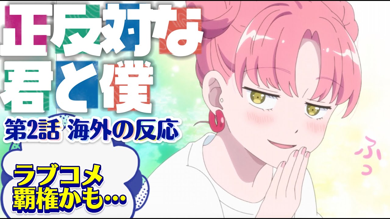 海外「これは今期ラブコメ覇権かも…！」正反対な君と僕 第2話への海外コメントまとめ