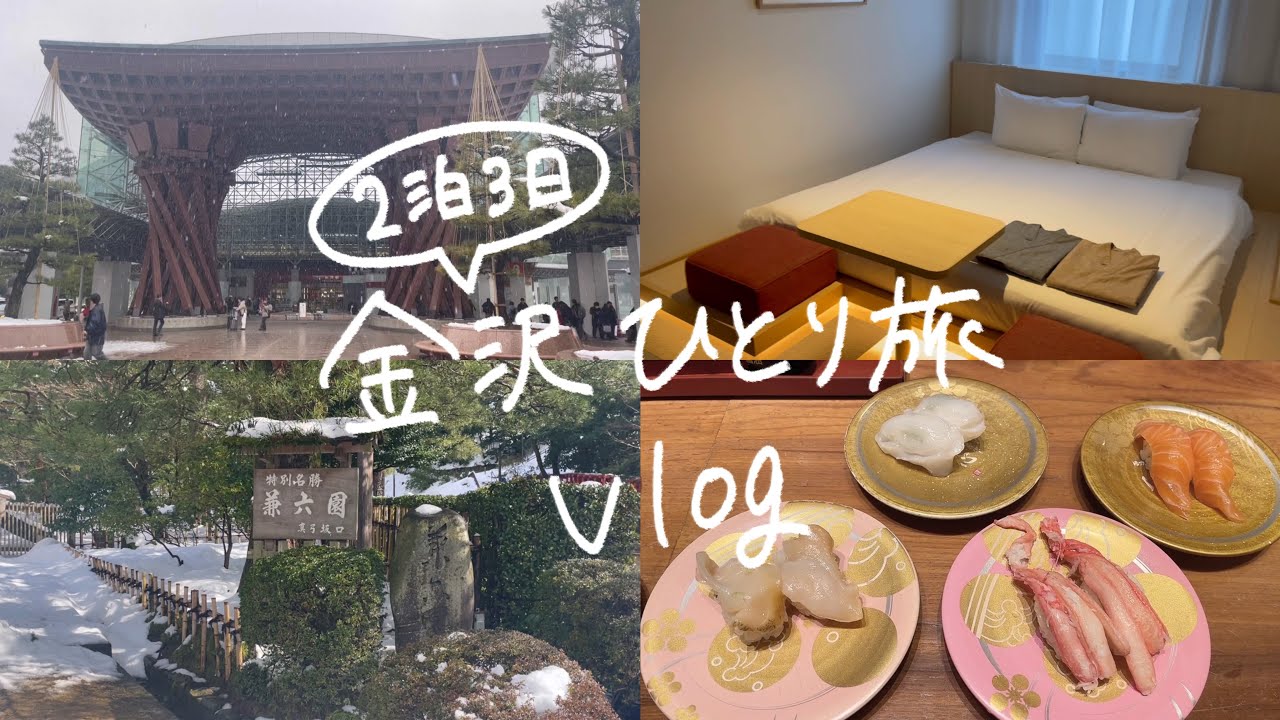 【ひとり旅】金沢旅行vlog/2泊3日で冬の金沢を大満喫🍣ひとりで自由気ままに観光するのが最高だった