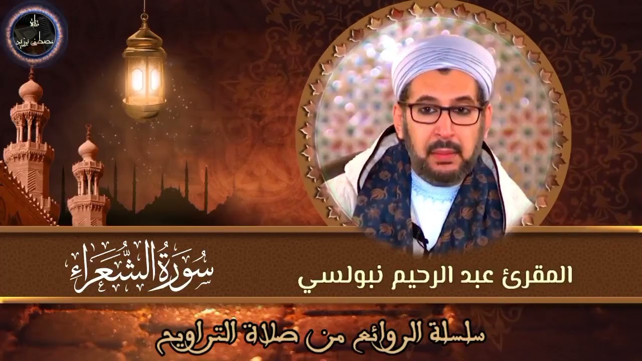 سورة الشعراء (المحاميد) | سلسلة الروائع من صلاة التراويح | الشيخ المقرئ د. عبد الرحيم نبولسي