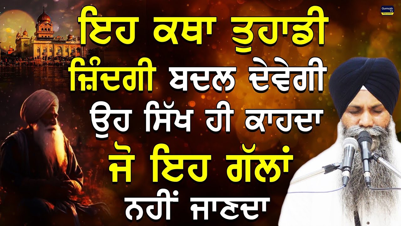 Gurbani Katha | Eh Katha Tuhadi Jindagi Badal Devegi | Giani Sarabjit Singh Ludhiana Wale | #katha