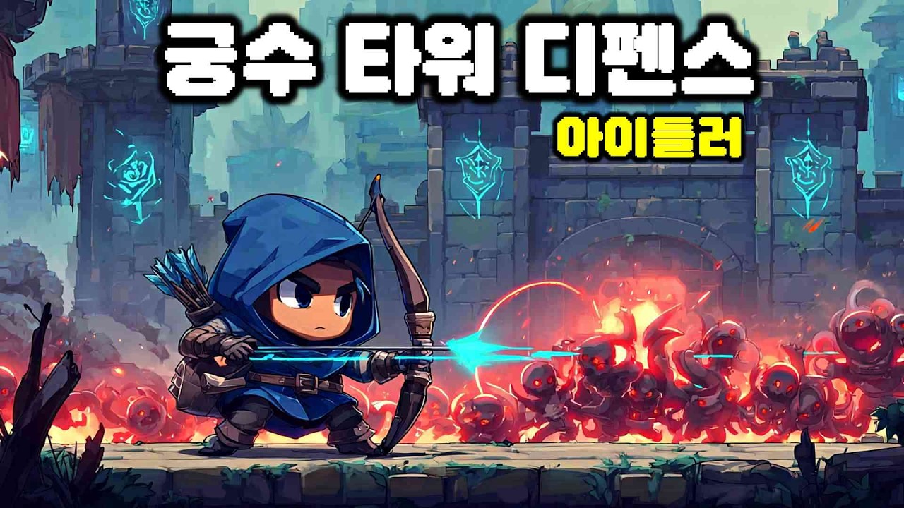 궁수 하나로 버틴다! 타워 오가며 막는 디펜스 아이들러 | Ash Warden