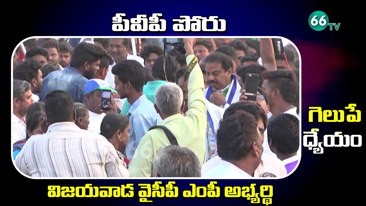 YSRCP MP Candidate PVP Election Campaign At Vijayawada | YSRCP | YS Jagan | Prasad V | 66TV